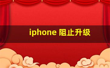 iphone 阻止升级